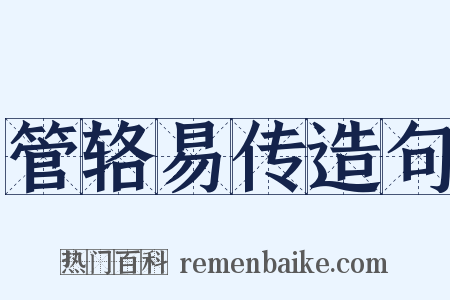 管辂易传造句是什么意思的图片
